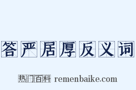 答严居厚反义词是什么意思的图片